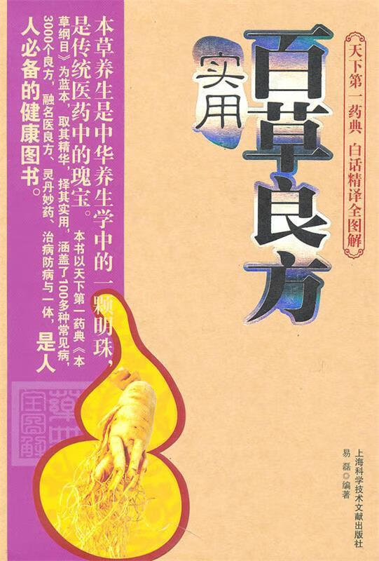 实用百草良方
