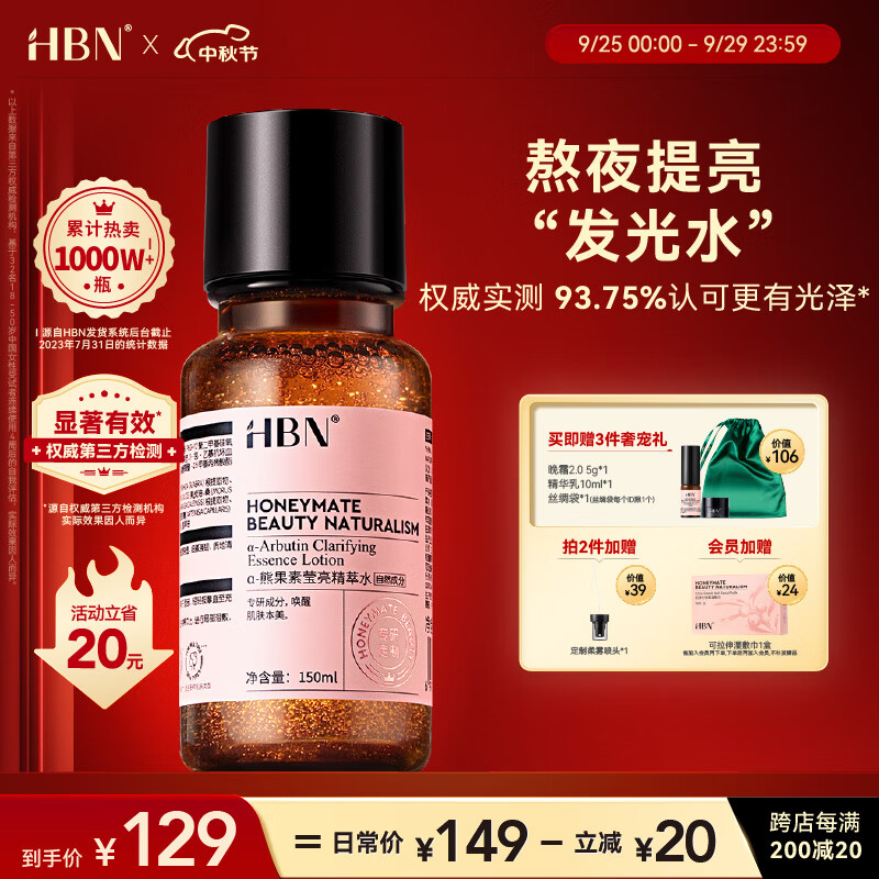 HBN发光水α熊果苷精萃水爽肤水护肤水化妆水提亮补水保湿怎么样,好用不?