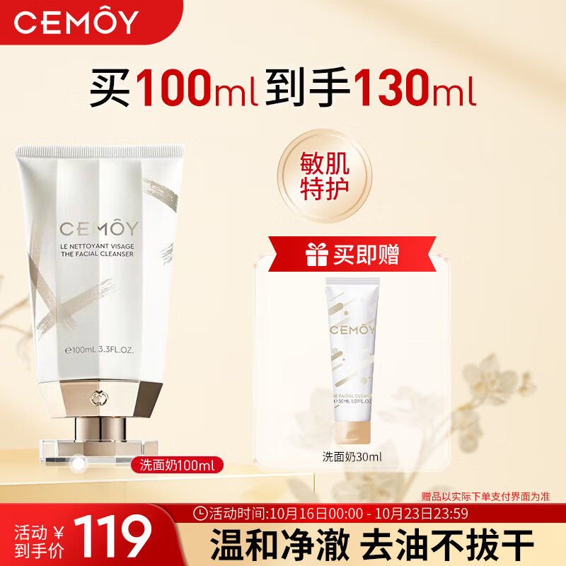 cemoy澳诗茉白金流明净肤氨基酸洁面乳100ml(温和清洁保湿控油干敏肌)