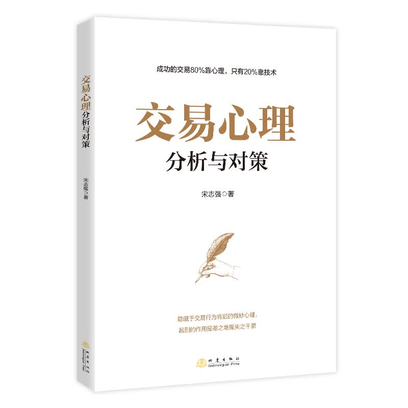 正版 交易心理分析与对策 宋志强 地震出版社