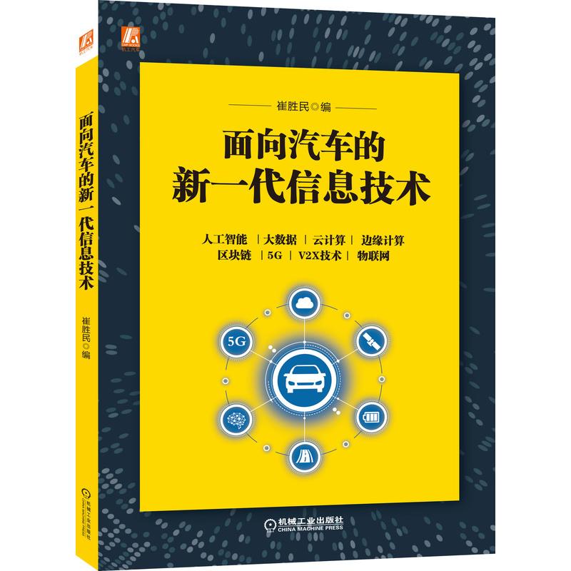 官网正版 面向汽车的新一代信息技术 崔胜民 全彩图解 人工智能 大数据 云计算 区块链 5G 物联网机械工业出版社 图书