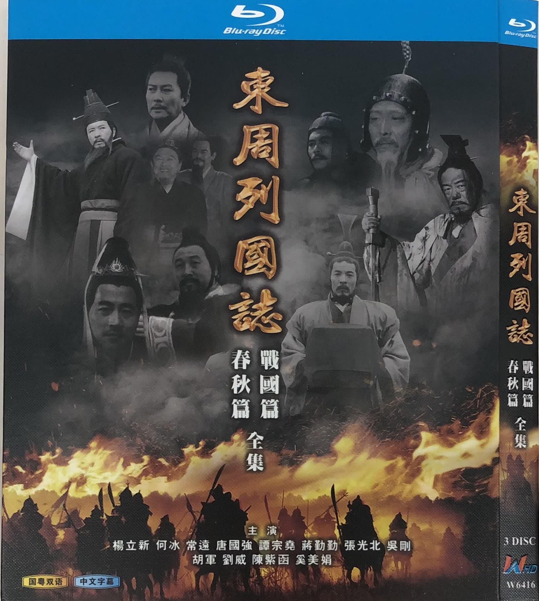 东周列国志春秋篇 战国篇(经典电视剧)/bd蓝光碟