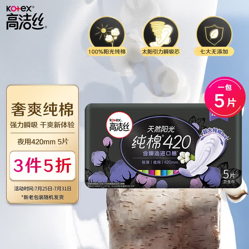 高洁丝Kotex臻选奢爽纯棉420mm5片超长夜用卫生巾（新老包装随机发货）属于什么档次？