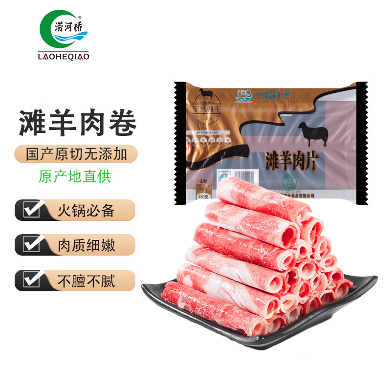 涝河桥 国产原切宁夏滩羊肉卷 羊肉卷 480g/袋  生鲜火锅食材