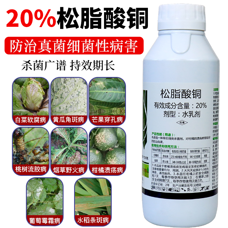 20%松脂酸铜溃疡病野火病软腐病霜霉病角斑病柑橘果树农药杀菌剂
