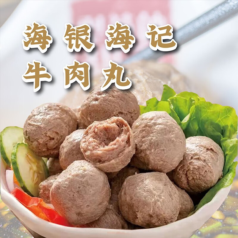 海银海记 潮汕牛肉丸250g/袋 火锅丸子烧烤关东煮麻辣烫汕头特产速冻