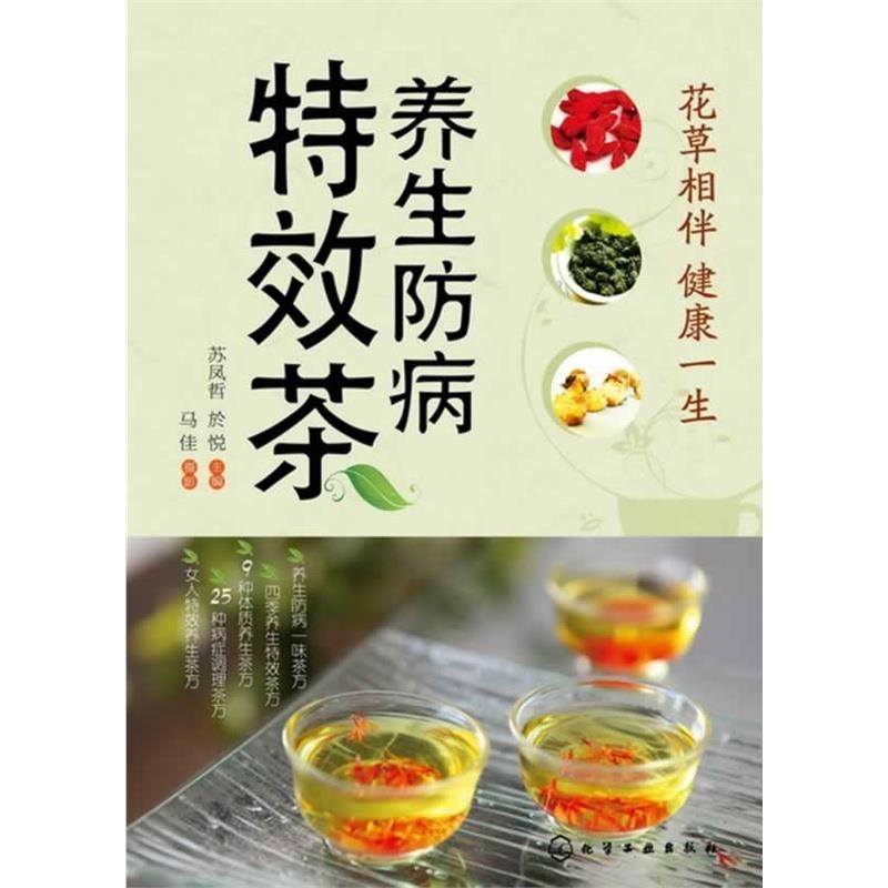 养生防病特效茶【正版图书】