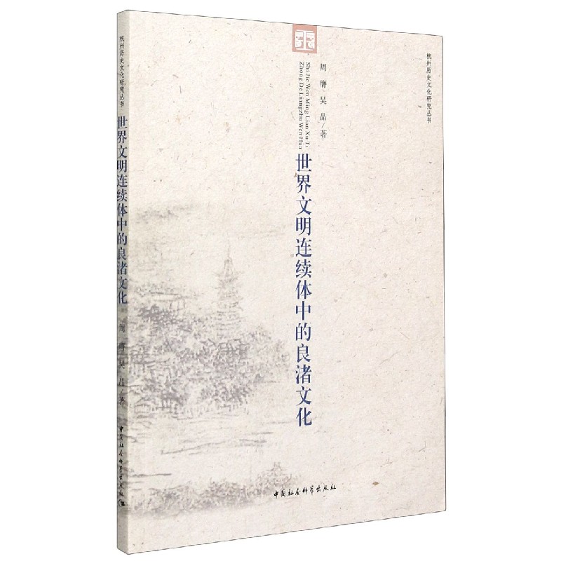 世界文明连续体中的良渚文化/杭州历史文化研究丛书