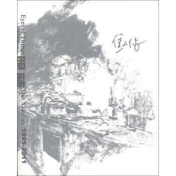 事物的眼睛:焦小健 焦小健【书】