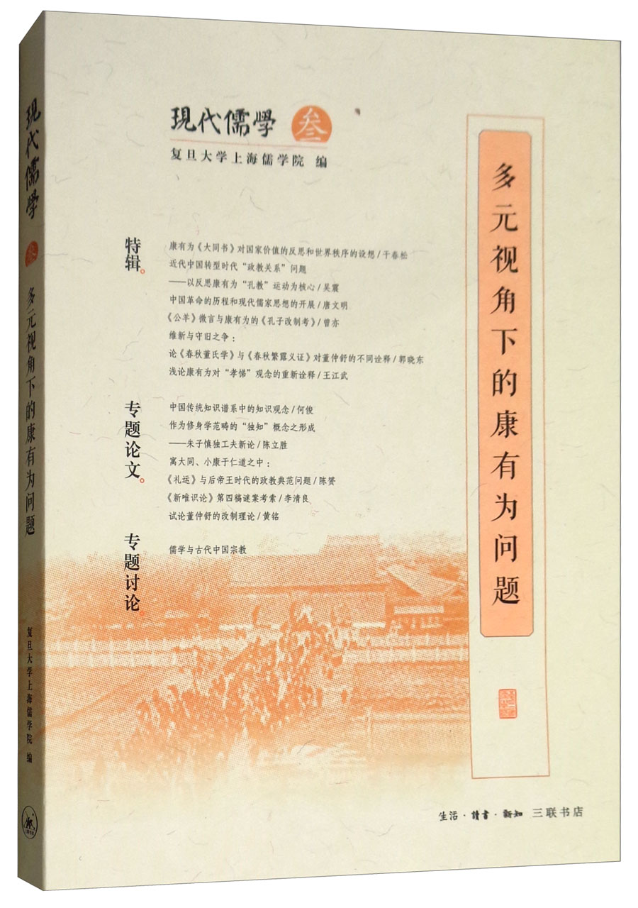 现代儒学·第三辑：多元视角下的康有为问题