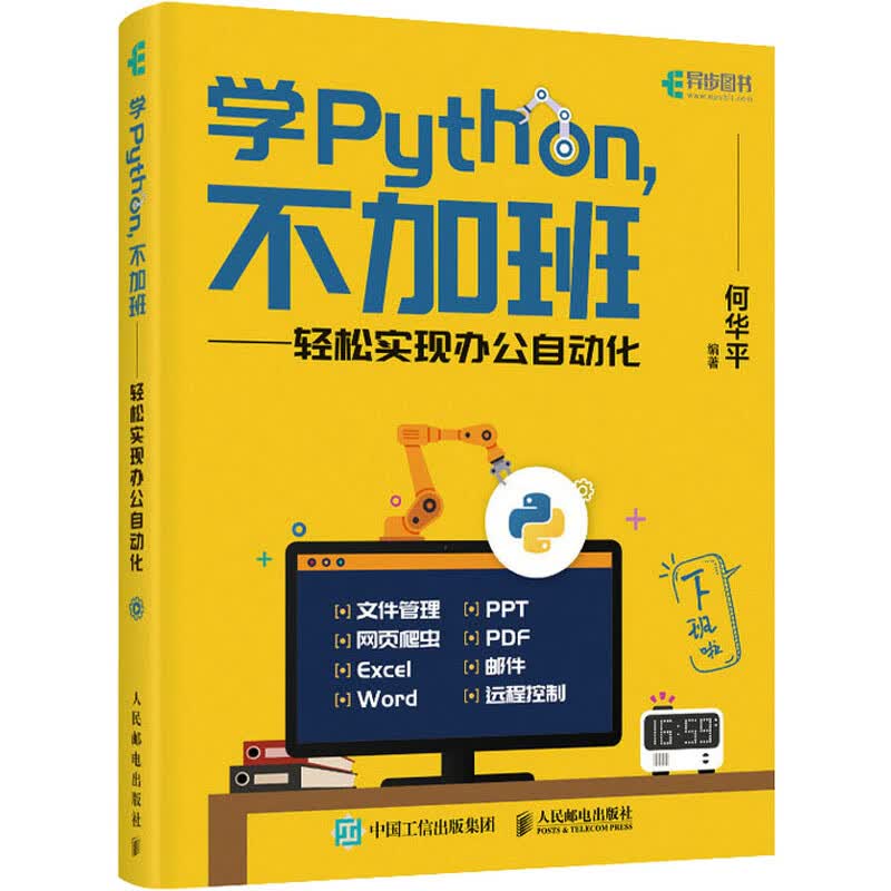 学Python,不加班——轻松实现办公自动化 图书