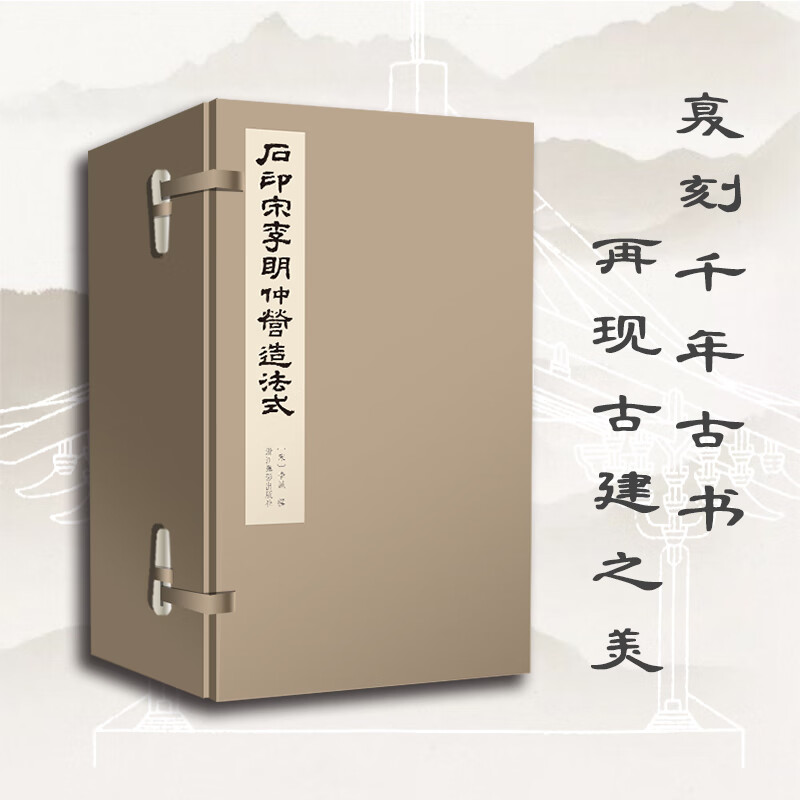 石印宋李明仲营造法式(共8册)(精)