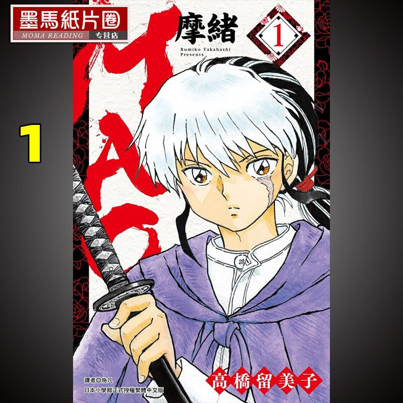 现货 台版漫画书 高桥留美子mao摩绪 1 尖端