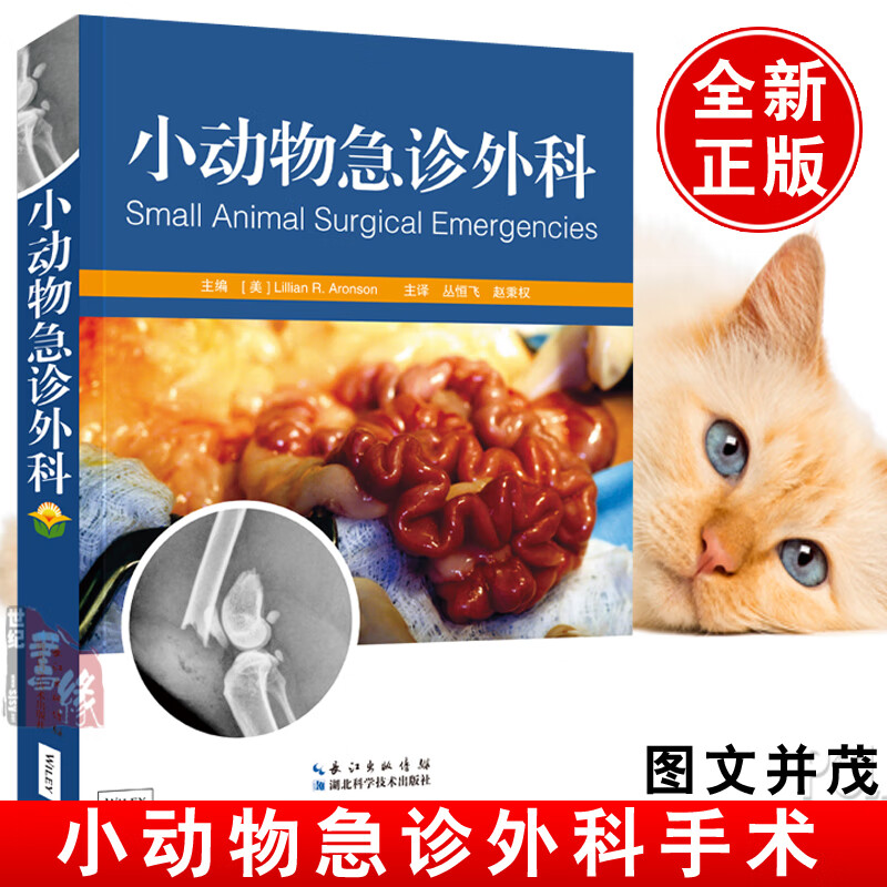 正版 小动物急诊外科 丛恒飞主译 小动物急诊外科手术学小动物外科手术图谱手术标准图解小动物外科技术临床训练小动物疾病学书籍