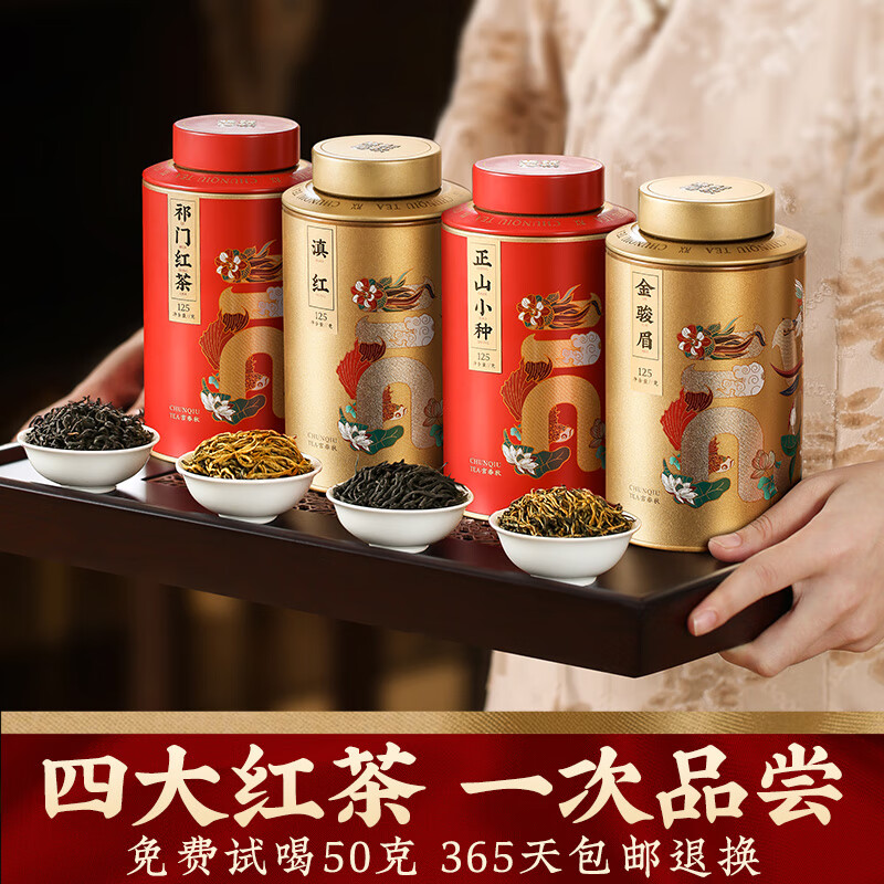惠聚春秋 四大红茶 特级茶叶礼盒过年送礼送长辈金骏眉小种祁门滇红