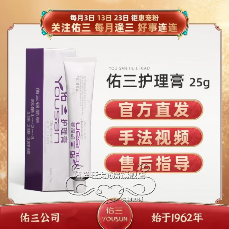 佑三（YOUSAN）佑三护理膏王佑三软膏身体按摩油实体店图片价格品牌报 25g单只装