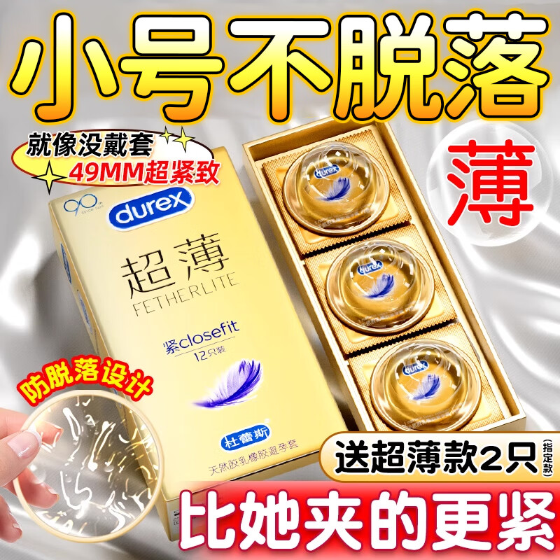 杜蕾斯小号紧型49mm超薄安全套男女专用 女戴防早延迟射女性快潮避孕套 又薄又紧【共14只】紧型超薄12只+经典2