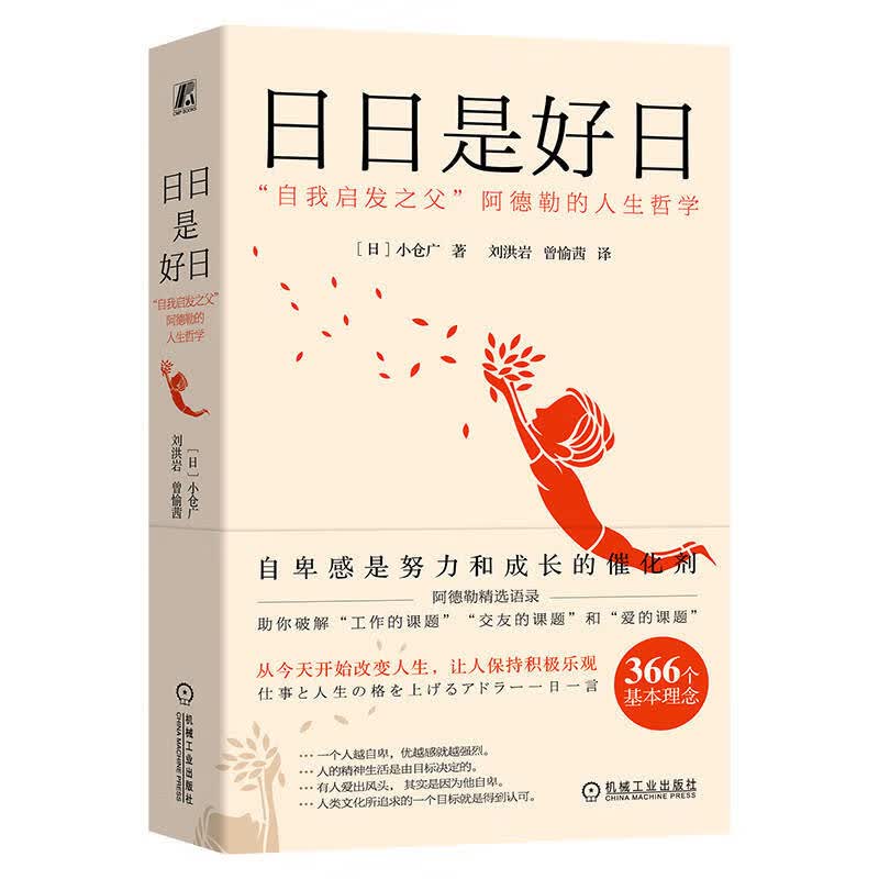 日日是好日：“自我启发之父”阿德勒的人生哲学高性价比高么？
