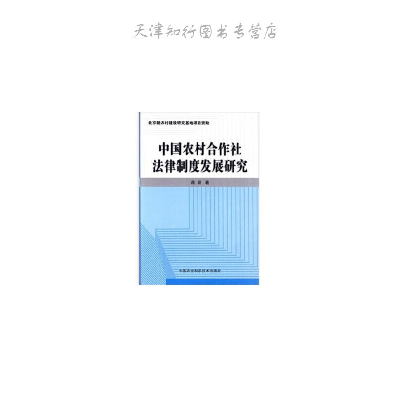 中国农村合作社法律制度发展研究