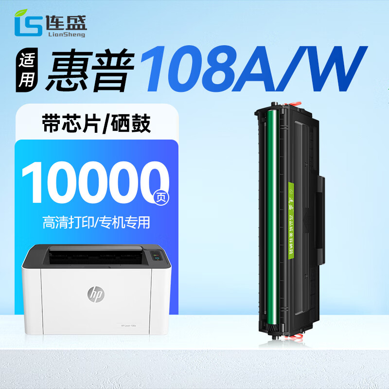 连盛适用 惠普108w硒鼓 hp laser 108a打印机硒鼓 110a粉盒 w1110a
