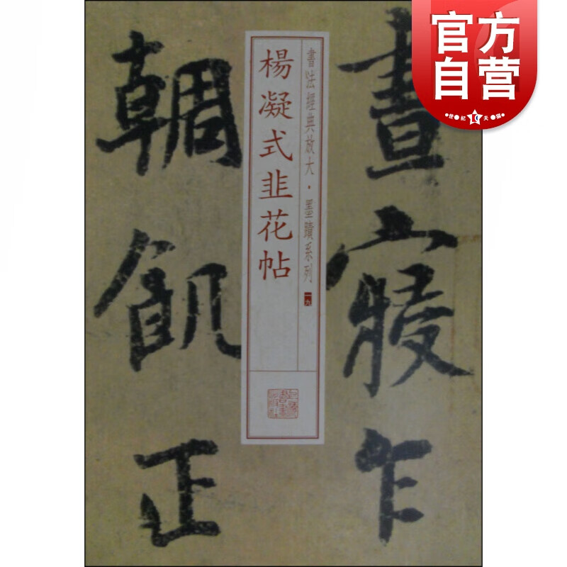 SZ】书法经典放大·墨迹系列---杨凝式韭花帖