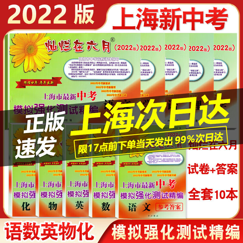 2022版 灿烂在六月 上海市新中考模拟强化测试精编 语数英物化 试卷+答案 共10本 2022年上海中考新题型