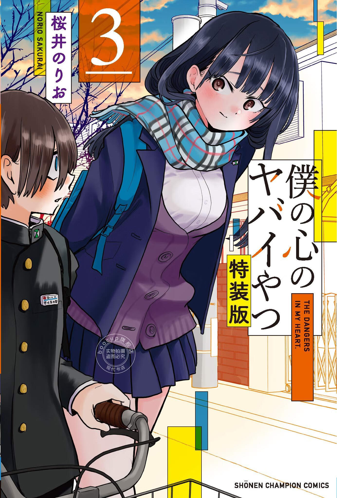 现货 进口日文 漫画 我心里的野兽 我內心的糟糕念头 特装版僕の心のヤバイやつ 3