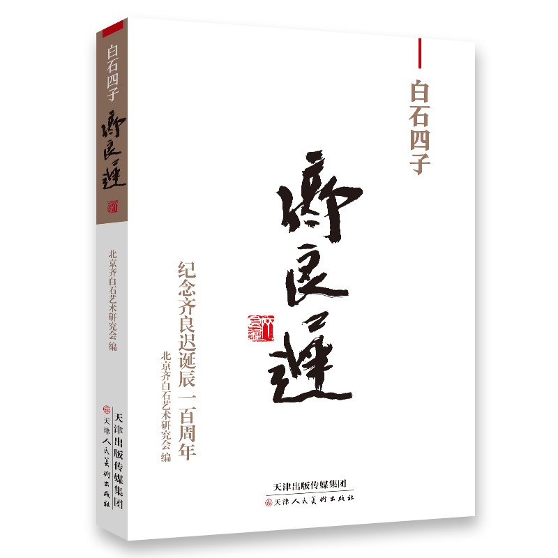 白石四子齐良迟天津人民美术9787572