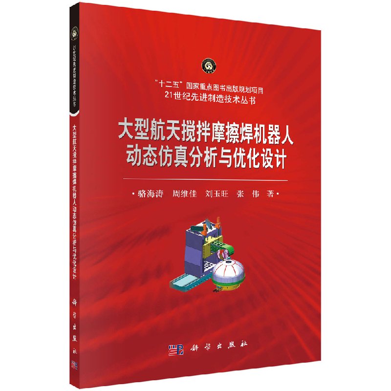 大型航天搅拌摩擦焊机器人动态仿真分析与优化设计科学出版社