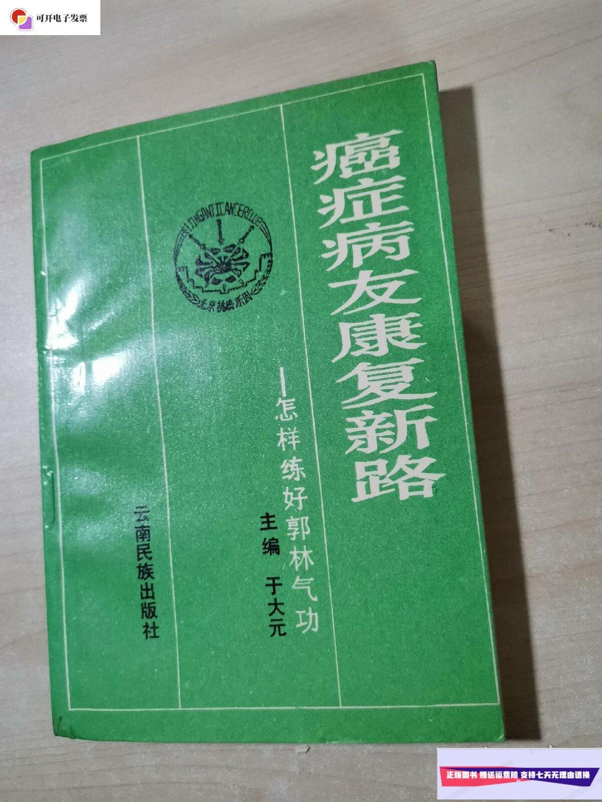 【二手9成新】癌症病友康复新路-怎样练好郭林气功(于大元签名本)
