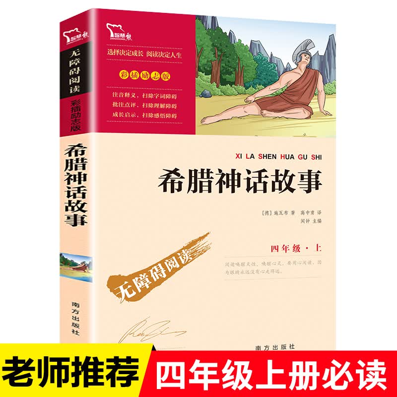 包邮正版古希腊神话故事全集中小学生四年级上册必读世界名著课外阅读书经典文学书籍畅销书6-9-12周岁外国文学名著少儿读物怎么样,好用不?