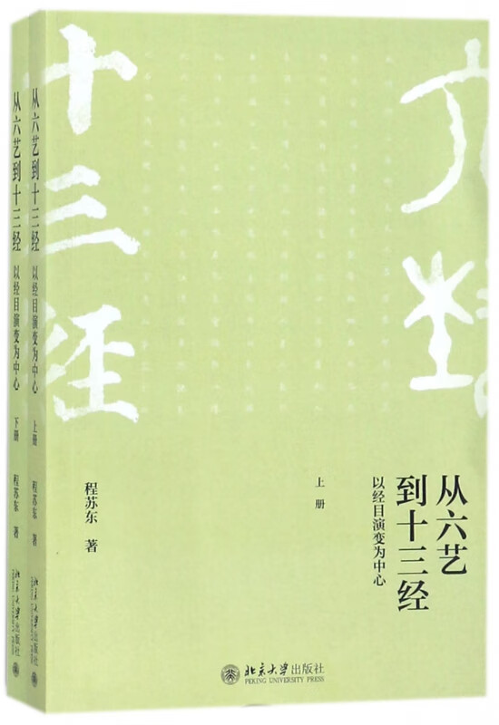 从六艺到十三经(以经目演变为中心上下)