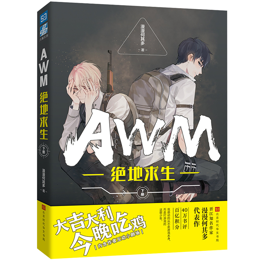 awm绝地求生(下册) 漫漫何其多【正版图书,放心购买】