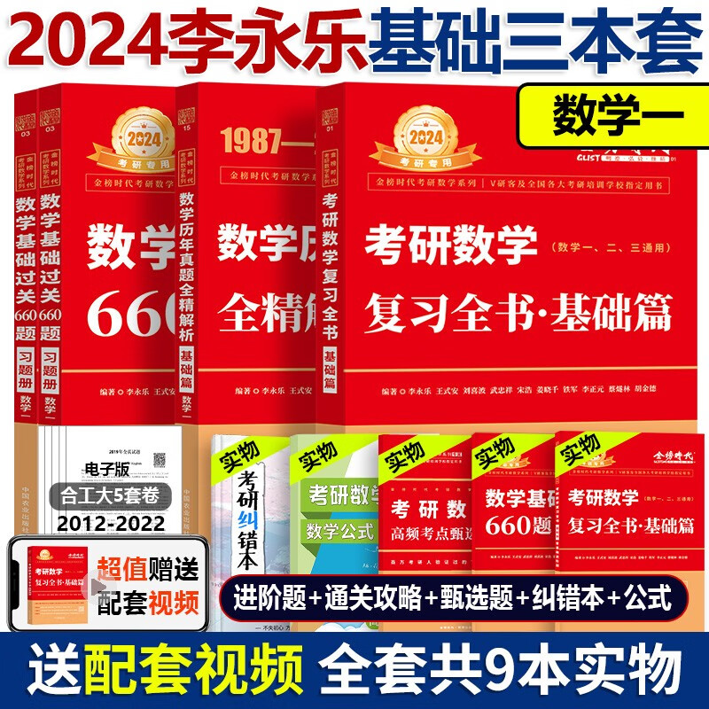 现货多品可选【送精讲视频】2024考研数学李永乐复习全书基础篇+基础过关660题+历年真题解析 考研数学数一数二数三 李永乐基础三件套 李永乐线代武忠祥高数基础篇上岸学习包 金榜时代考研数学 2024