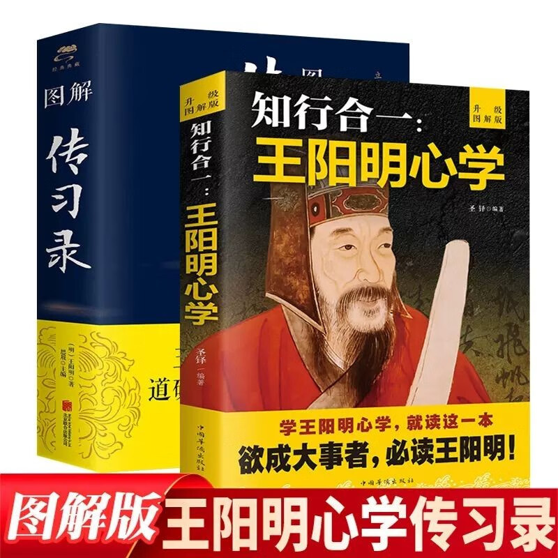 图解传习录知行合一王阳明心学全译全注原版