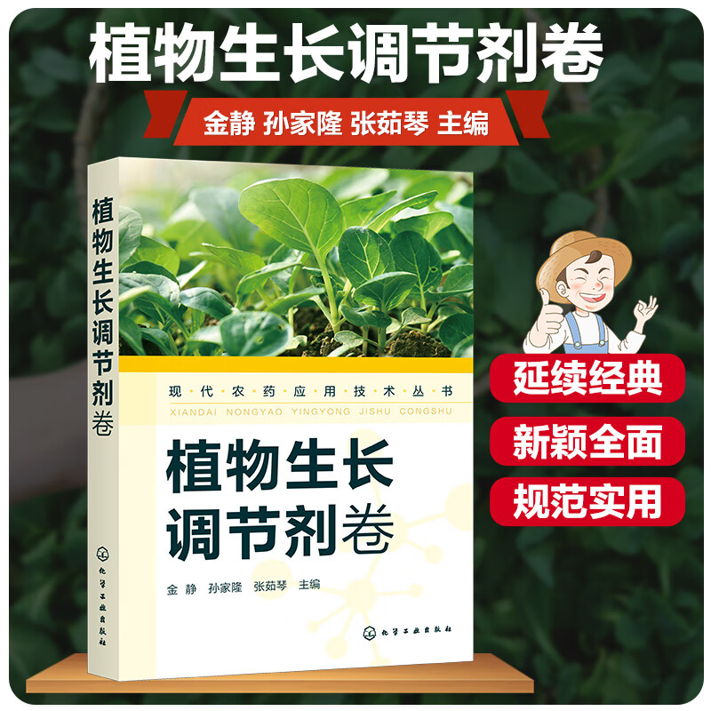 现代农药应用技术丛书植物生长调节剂卷农药