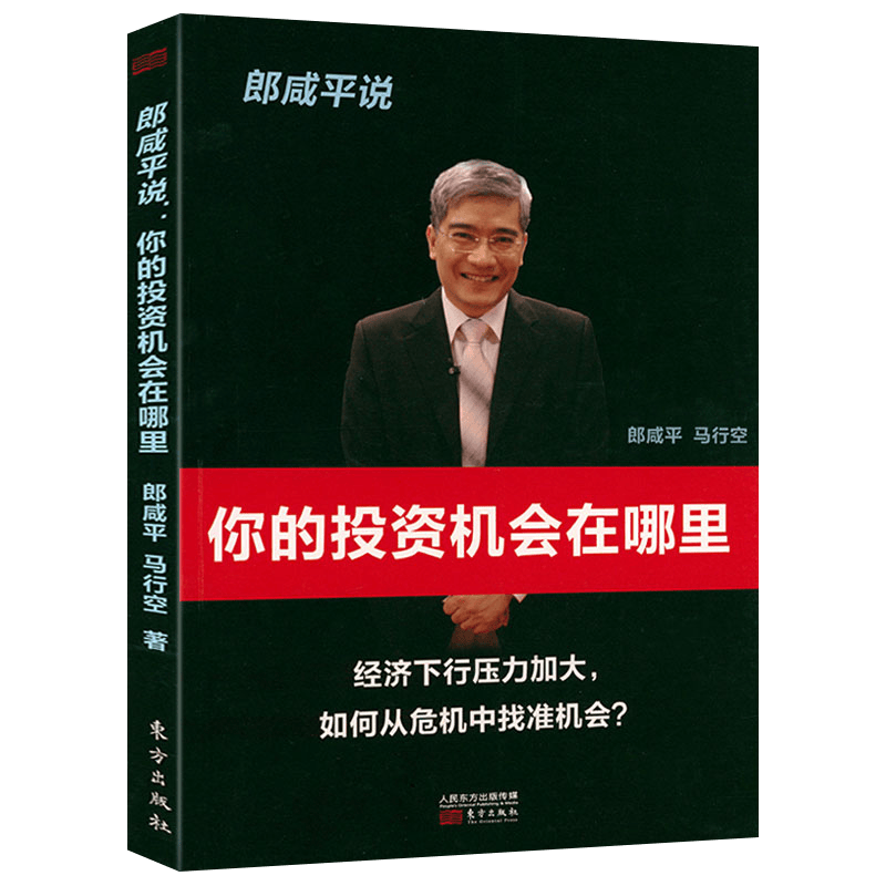 【包邮】听郎咸平说新经济颠覆了什么分析经济新政能否改变中国 郎咸平说：你的投资机会在哪里 定价39