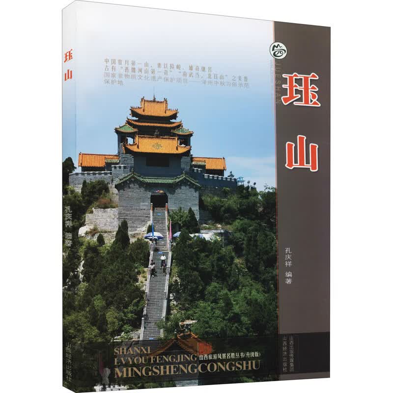 珏山 孔庆祥 编 书籍