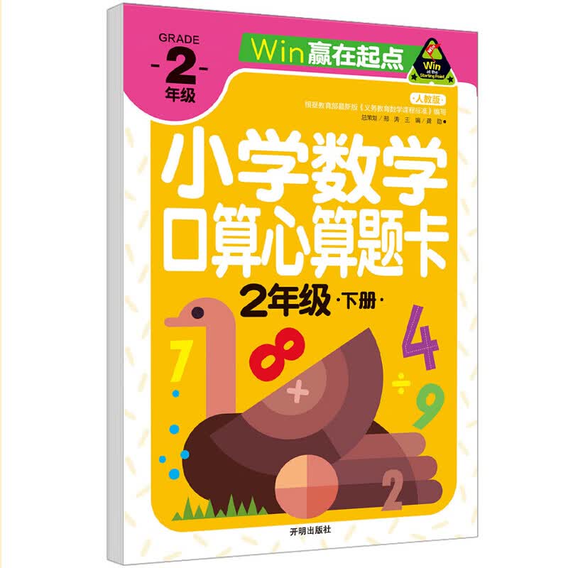【中智专区】正版 赢在起点 小学数学口算心算题卡 2年级下册 速算天天练 小学数学同步练习册测试