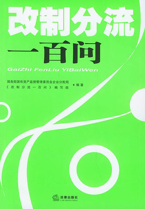 改制分流一百问【正版】