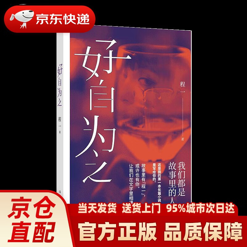【新华正版图书】好自为之(5000万粉丝耳朵里的男朋友,播放量超过70亿