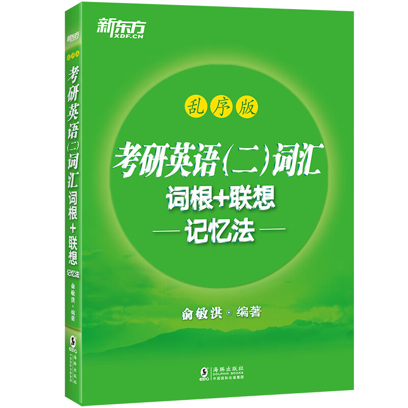 考研英语(二)词汇.词根+联想记忆法(乱序版)