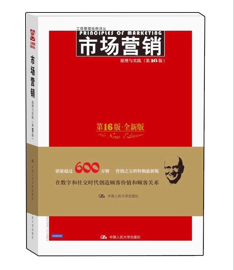 市场营销：原理与实践第16版·全新版