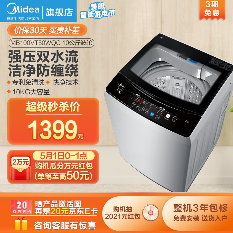 美的（Midea）波轮洗衣机全自动10公斤kg 快净系列智能家电大容量 双水流防缠绕MB100VT50WQC