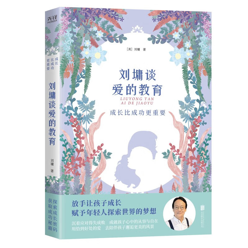 成长比成功更重要：刘墉谈爱的教育（汇集华人家教典范刘墉数十年教育智慧，是家长们处理孩子问题的锦囊）详情图