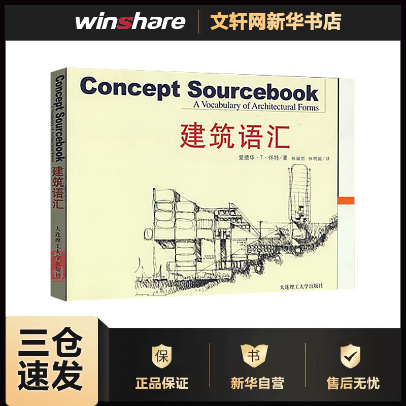 建筑语汇 林敏哲等3人 书籍