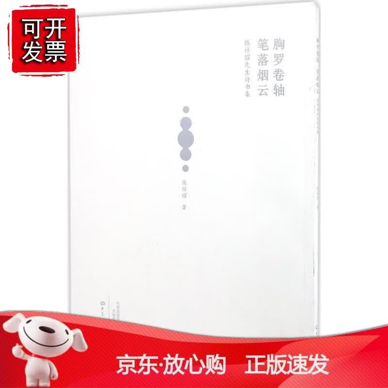 胸罗卷轴 笔落烟云——陈祥耀先生诗书集