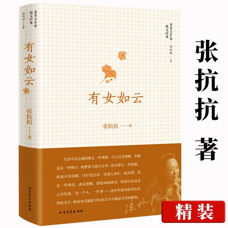 【正版】张抗抗作品精选散文精读书籍 有女如云(精装) 定价48.