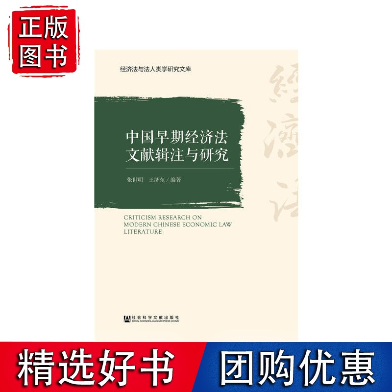 中国早期经济法文献辑注与研究