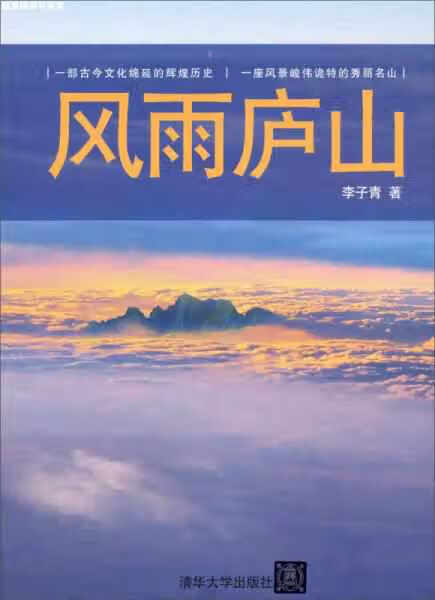风雨庐山 李子青 清华大学出版社 9787302324362